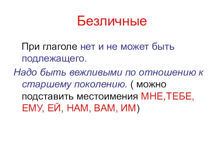 Безличные При глаголе нет и не может быть подлежащего. Надо быть вежливыми