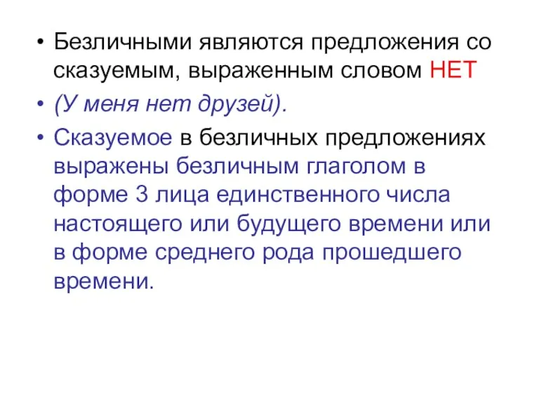 Безличными являются предложения со сказуемым, выраженным словом НЕТ (У меня нет друзей).