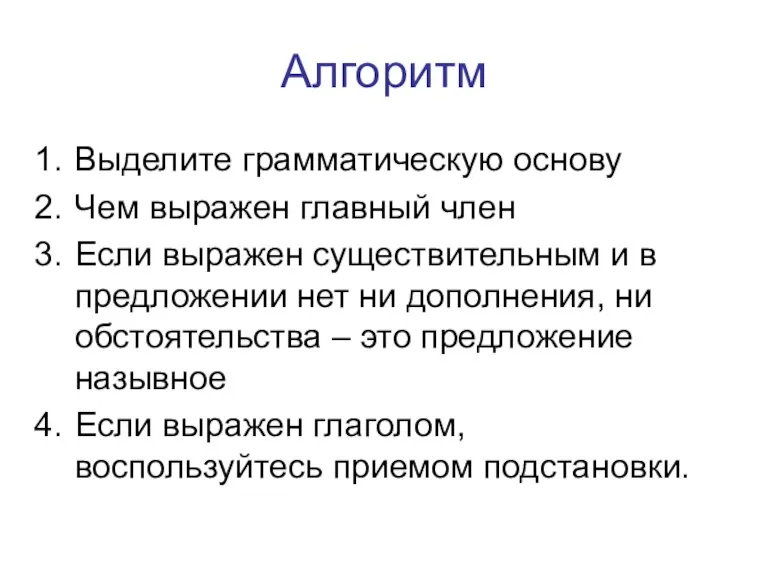 Алгоритм Выделите грамматическую основу Чем выражен главный член Если выражен существительным и