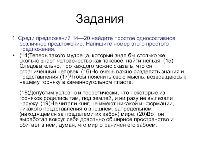 Задания 1. Среди предложений 14—20 найдите простое односоставное безличное предложение. Напишите номер