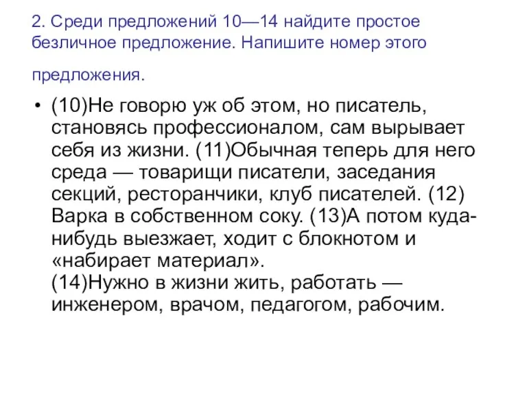 2. Среди предложений 10—14 найдите простое безличное предложение. Напишите номер этого предложения.