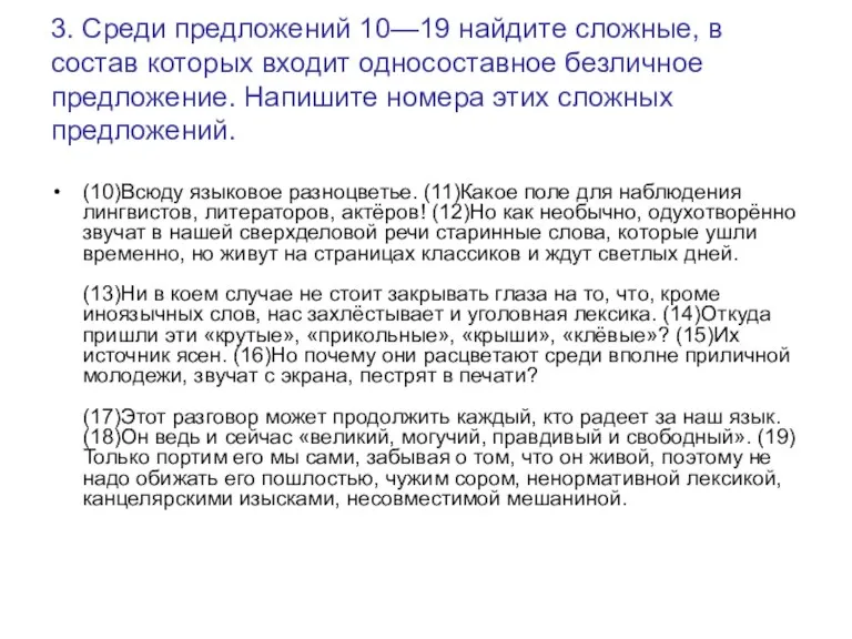 3. Среди предложений 10—19 найдите сложные, в состав которых входит односоставное безличное