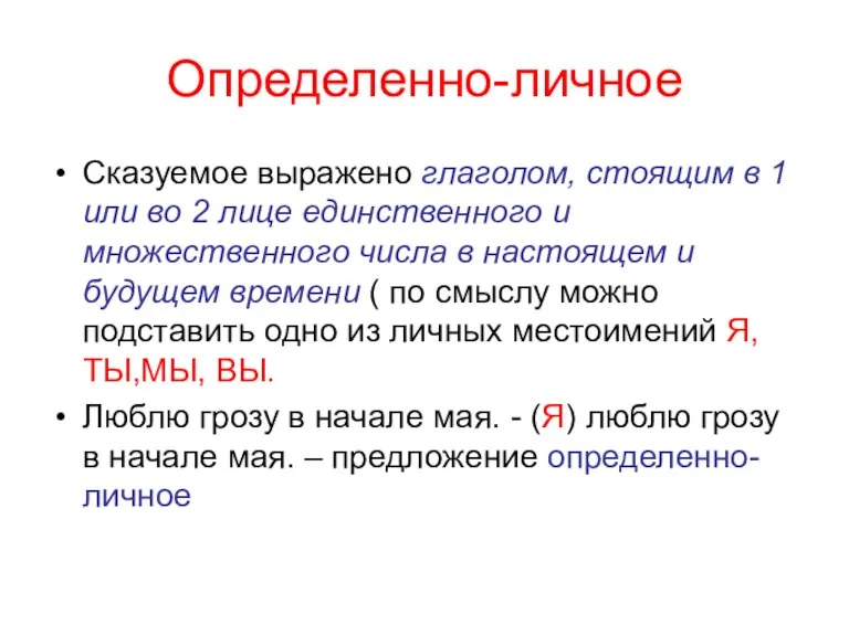 Определенно-личное Сказуемое выражено глаголом, стоящим в 1 или во 2 лице единственного