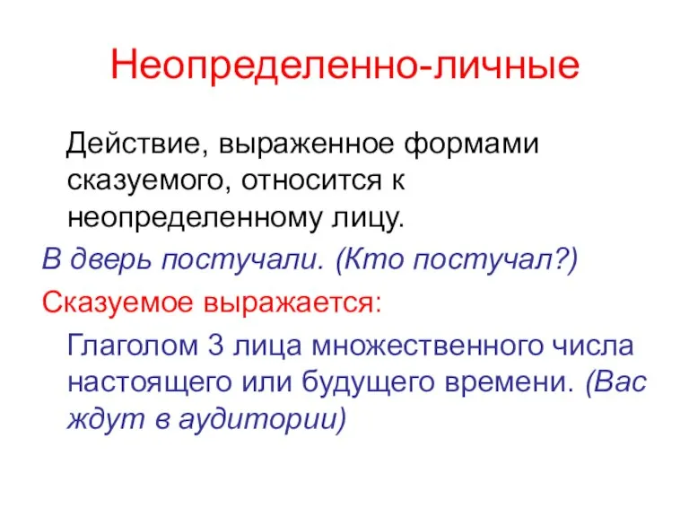 Неопределенно-личные Действие, выраженное формами сказуемого, относится к неопределенному лицу. В дверь постучали.