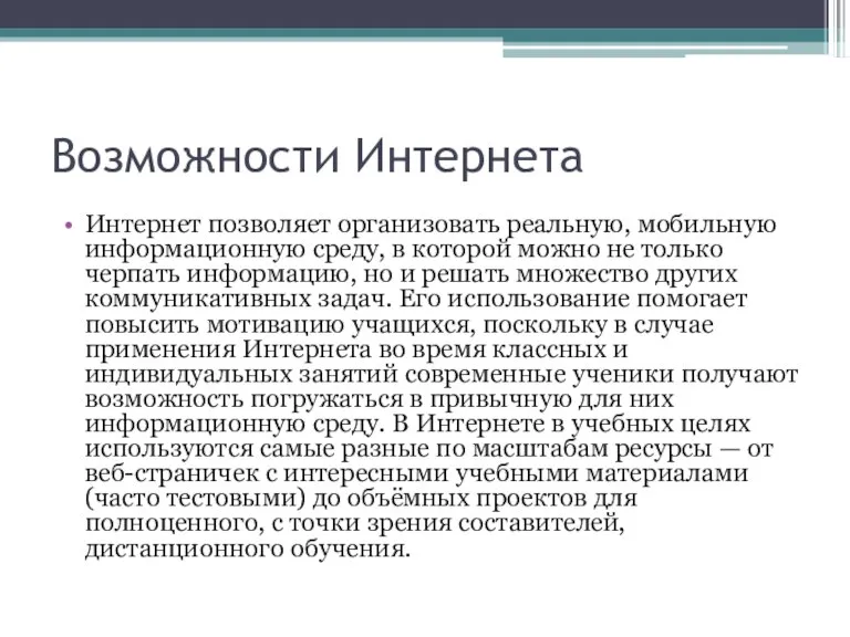 Возможности Интернета Интернет позволяет организовать реальную, мобильную информационную среду, в которой можно