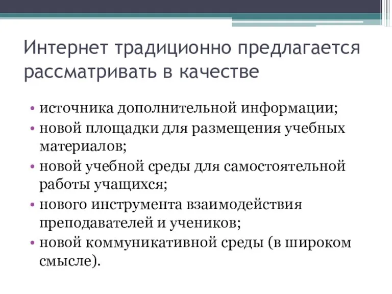 Интернет традиционно предлагается рассматривать в качестве источника дополнительной информации; новой площадки для