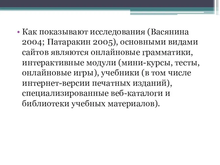 Как показывают исследования (Васянина 2004; Патаракин 2005), основными видами сайтов являются онлайновые