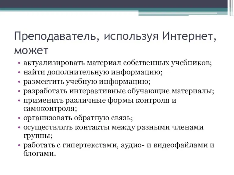 Преподаватель, используя Интернет, может актуализировать материал собственных учебников; найти дополнительную информацию; разместить