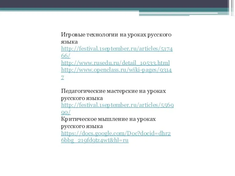 Игровые технологии на уроках русского языка http://festival.1september.ru/articles/517466/ http://www.rusedu.ru/detail_10533.html http://www.openclass.ru/wiki-pages/93147 Педагогические мастерские на