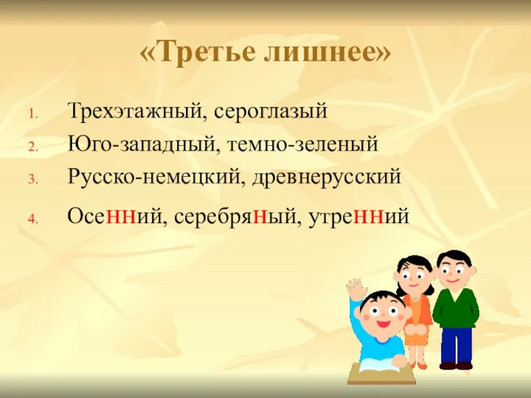 «Третье лишнее» Трехэтажный, сероглазый Юго-западный, темно-зеленый Русско-немецкий, древнерусский Осенний, серебряный, утренний