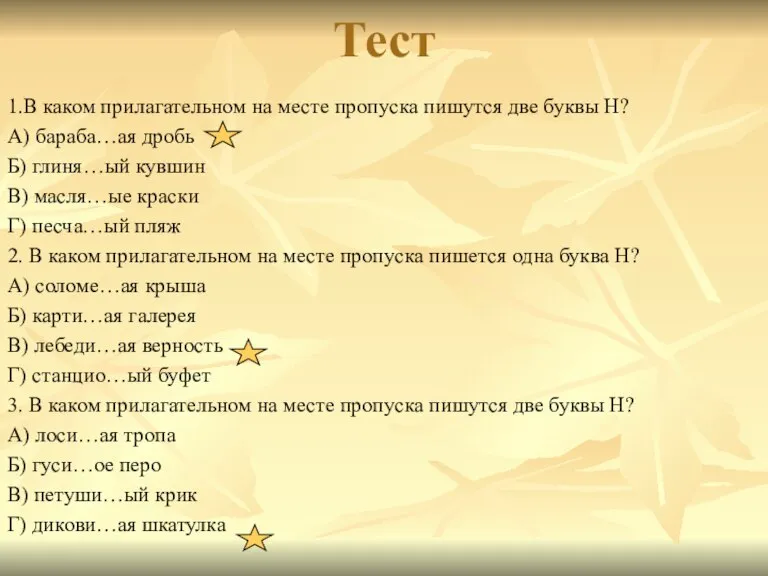 Тест 1.В каком прилагательном на месте пропуска пишутся две буквы Н? А)