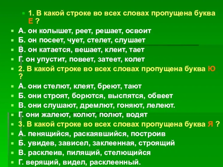 1. В какой строке во всех словах пропущена буква Е ? А.