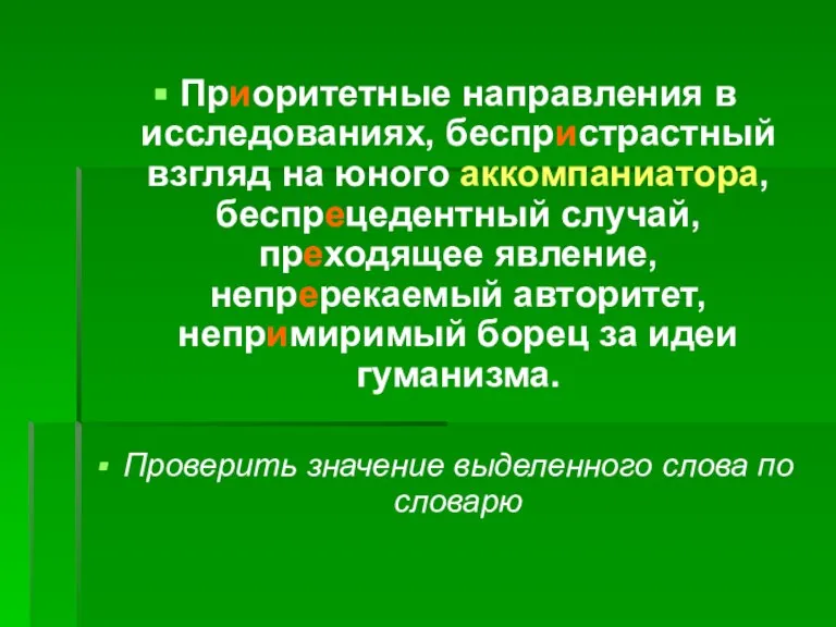 Приоритетные направления в исследованиях, беспристрастный взгляд на юного аккомпаниатора, беспрецедентный случай, преходящее