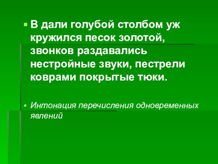 В дали голубой столбом уж кружился песок золотой, звонков раздавались нестройные звуки,