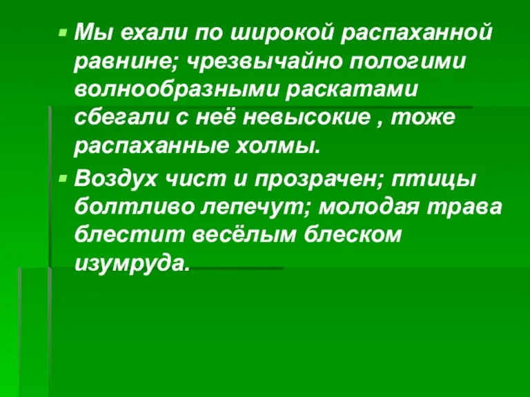 Мы ехали по широкой распаханной равнине; чрезвычайно пологими волнообразными раскатами сбегали с