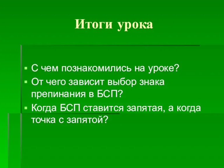 Итоги урока С чем познакомились на уроке? От чего зависит выбор знака