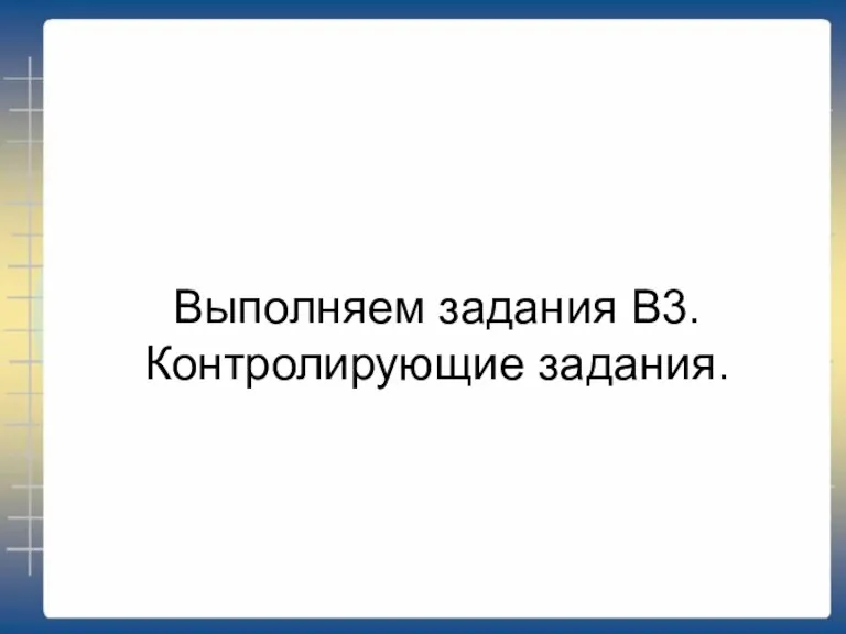 Выполняем задания В3. Контролирующие задания.