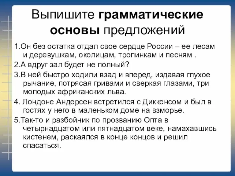 Выпишите грамматические основы предложений 1.Он без остатка отдал свое сердце России –