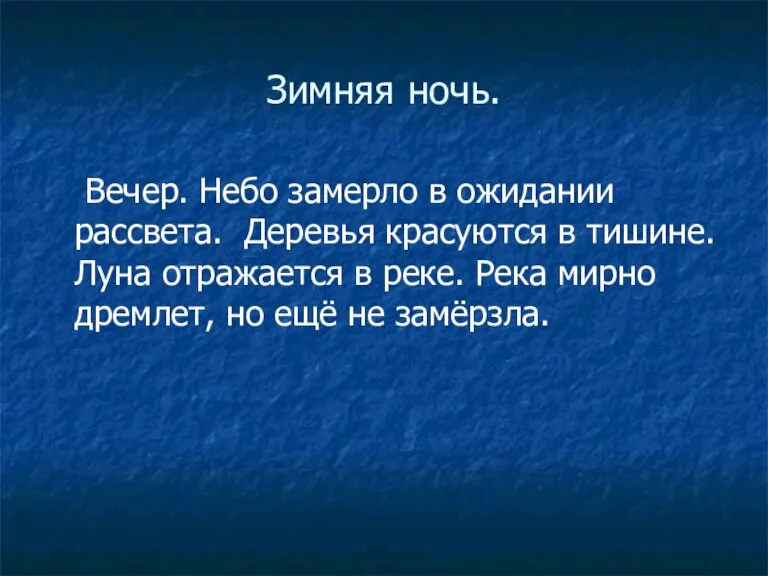 Зимняя ночь. Вечер. Небо замерло в ожидании рассвета. Деревья красуются в тишине.