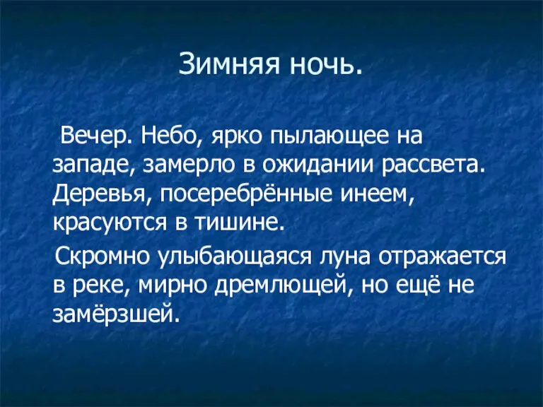 Зимняя ночь. Вечер. Небо, ярко пылающее на западе, замерло в ожидании рассвета.