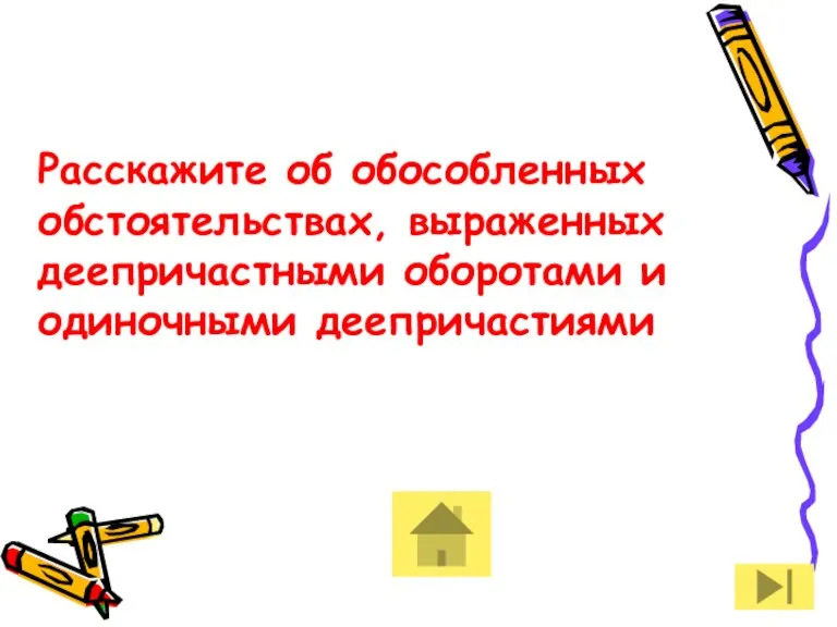 Расскажите об обособленных обстоятельствах, выраженных деепричастными оборотами и одиночными деепричастиями