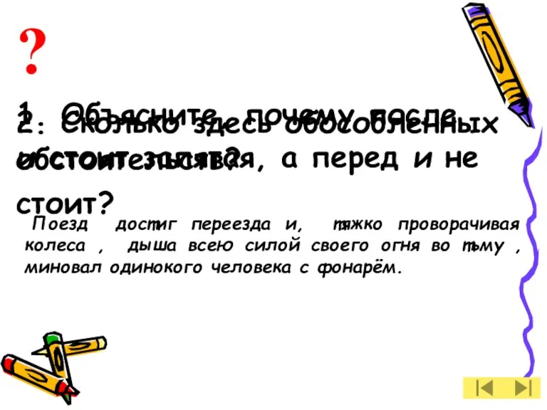 ? 1. Объясните, почему после и стоит запятая, а перед и не