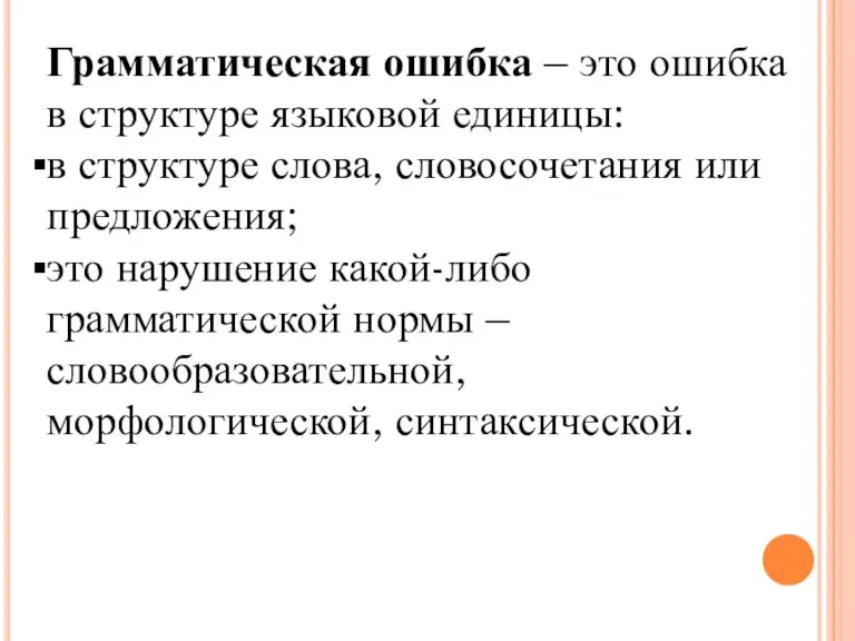 Грамматическая ошибка – это ошибка в структуре языковой единицы: в структуре слова,