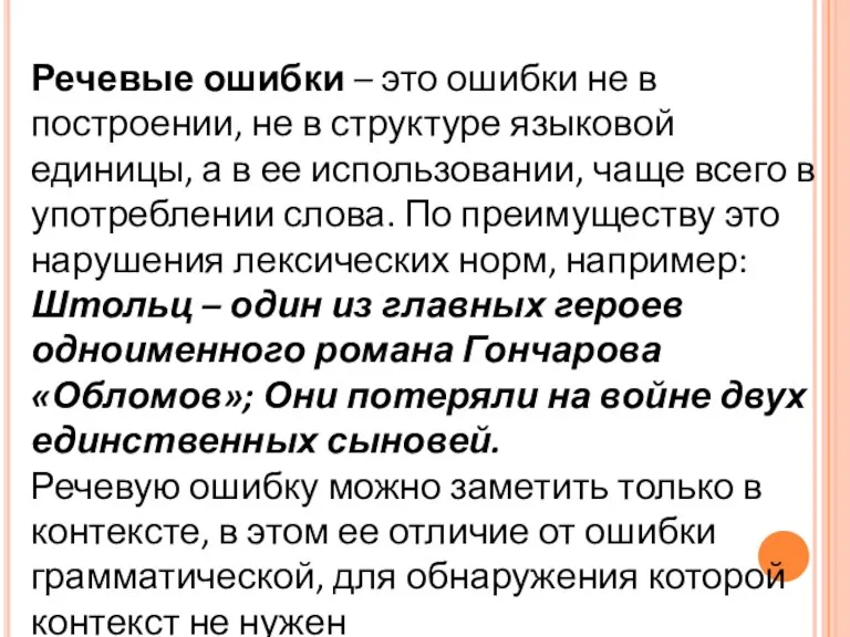 Речевые ошибки – это ошибки не в построении, не в структуре языковой