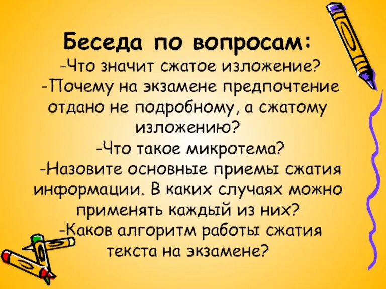 Беседа по вопросам: -Что значит сжатое изложение? -Почему на экзамене предпочтение отдано