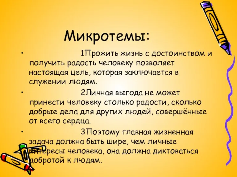 Микротемы: 1Прожить жизнь с достоинством и получить радость человеку позволяет настоящая цель,