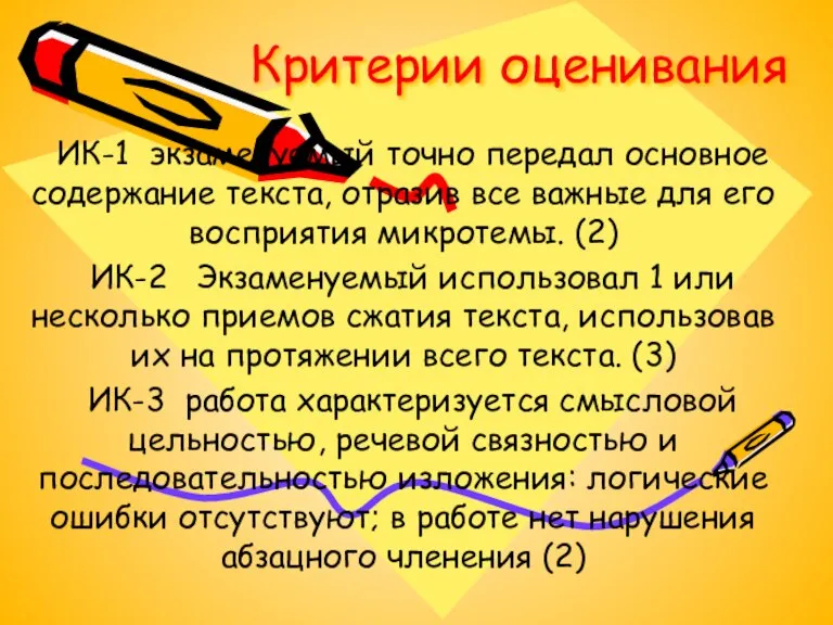 Критерии оценивания ИК-1 экзаменуемый точно передал основное содержание текста, отразив все важные