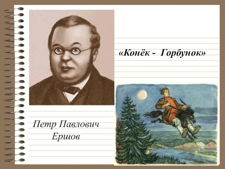 «Конёк - Горбунок» Петр Павлович Ершов