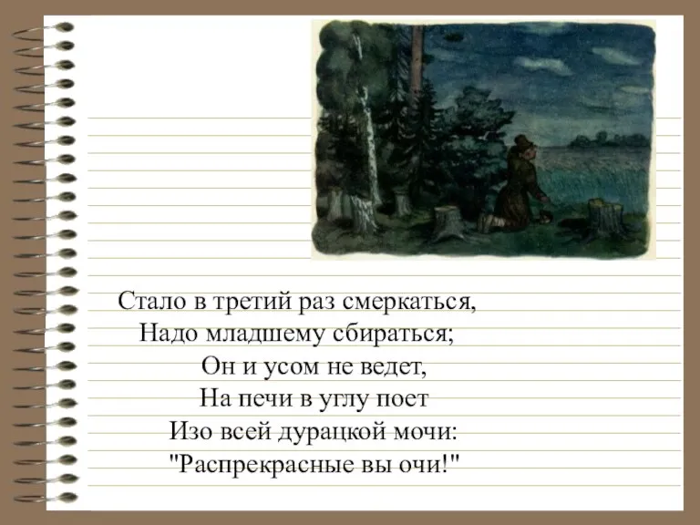 Стало в третий раз смеркаться, Надо младшему сбираться; Он и усом не