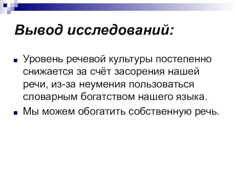 Вывод исследований: Уровень речевой культуры постепенно снижается за счёт засорения нашей речи,