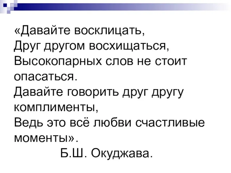 «Давайте восклицать, Друг другом восхищаться, Высокопарных слов не стоит опасаться. Давайте говорить