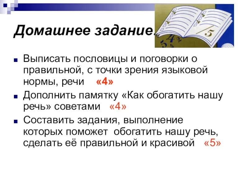 Домашнее задание: Выписать пословицы и поговорки о правильной, с точки зрения языковой