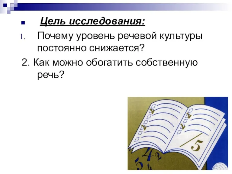 Цель исследования: Почему уровень речевой культуры постоянно снижается? 2. Как можно обогатить собственную речь?