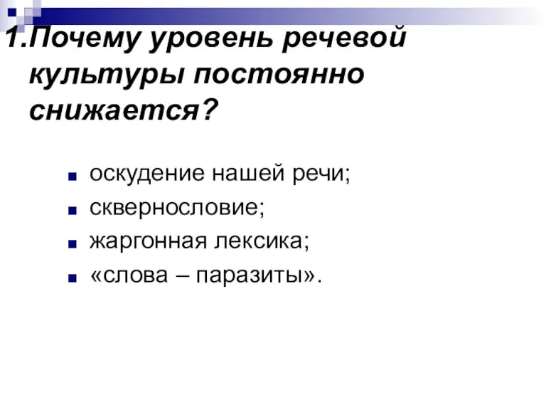 Почему уровень речевой культуры постоянно снижается? оскудение нашей речи; сквернословие; жаргонная лексика; «слова – паразиты».