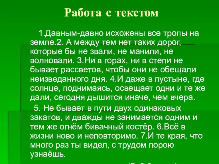 Работа с текстом 1.Давным-давно исхожены все тропы на земле.2. А между тем