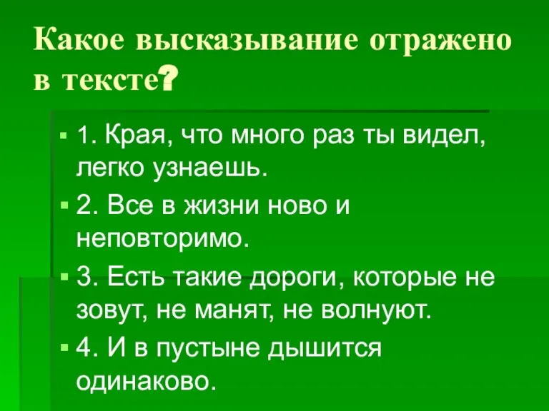 Какое высказывание отражено в тексте? 1. Края, что много раз ты видел,