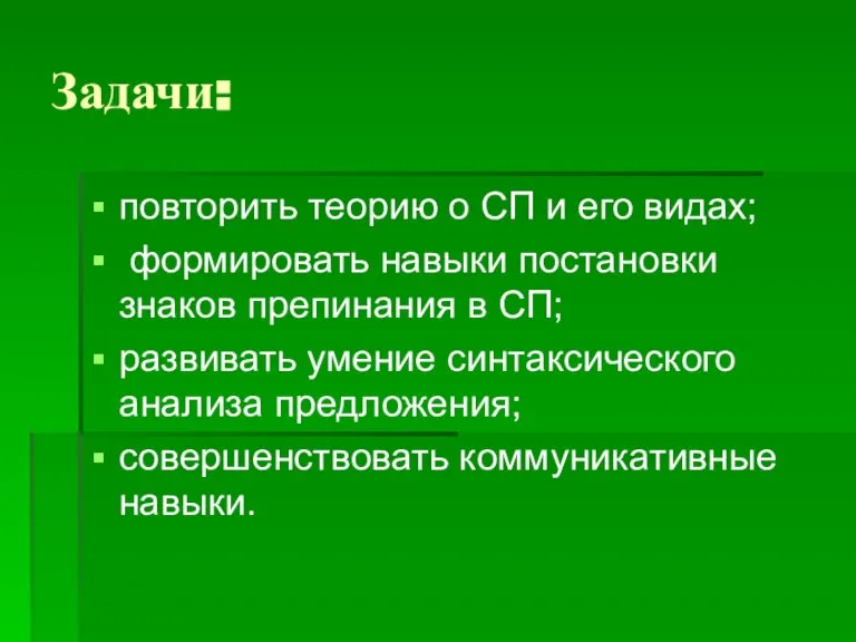 Задачи: повторить теорию о СП и его видах; формировать навыки постановки знаков