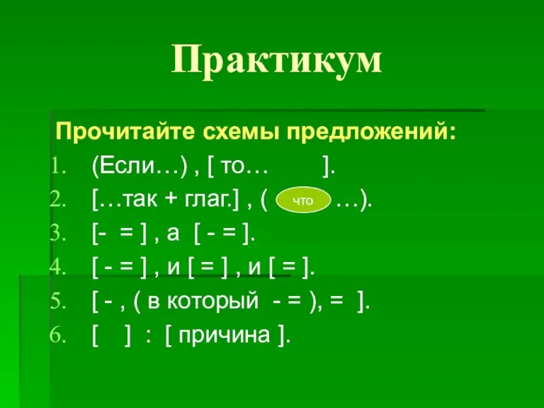 Практикум Прочитайте схемы предложений: (Если…) , [ то… ]. […так + глаг.]