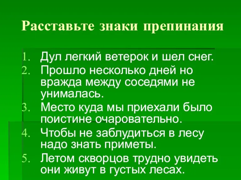 Расставьте знаки препинания Дул легкий ветерок и шел снег. Прошло несколько дней