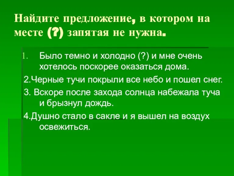 Найдите предложение, в котором на месте (?) запятая не нужна. Было темно