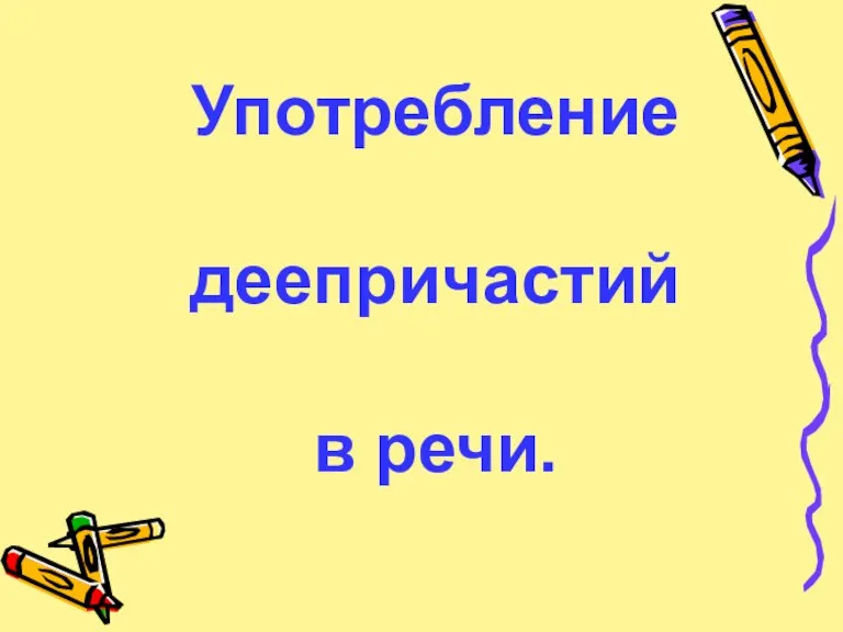 Употребление деепричастий в речи.