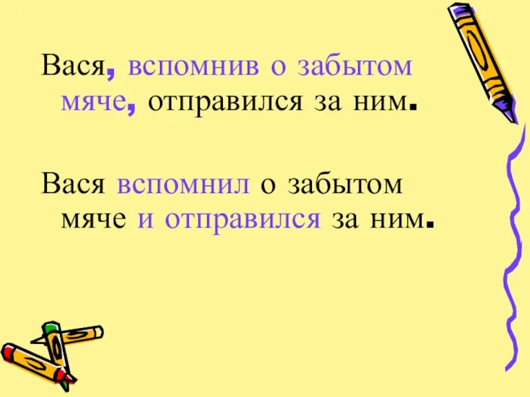 Вася, вспомнив о забытом мяче, отправился за ним. Вася вспомнил о забытом