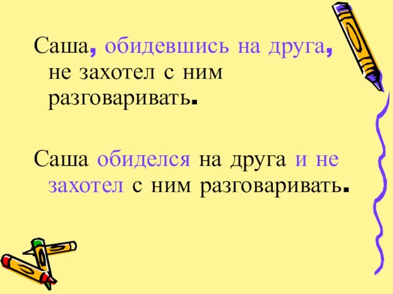 Саша, обидевшись на друга, не захотел с ним разговаривать. Саша обиделся на