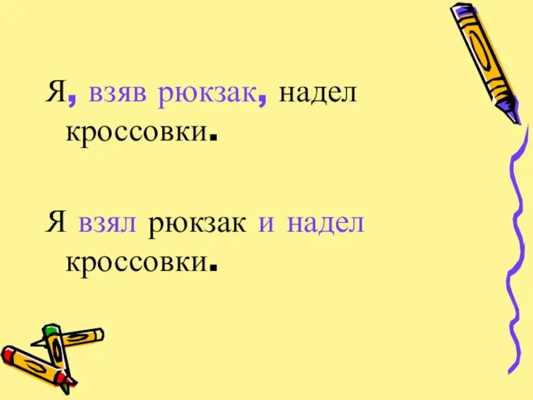 Я, взяв рюкзак, надел кроссовки. Я взял рюкзак и надел кроссовки.