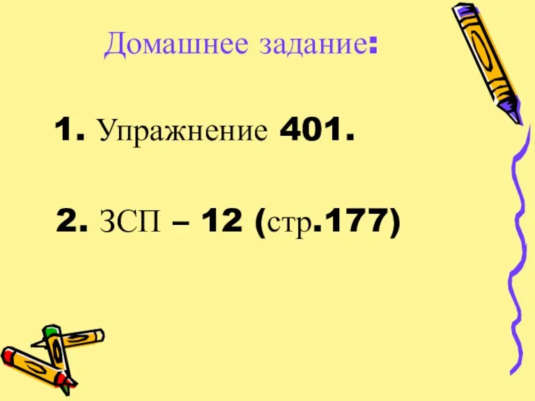 Домашнее задание: 1. Упражнение 401. 2. ЗСП – 12 (стр.177)