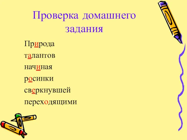 Проверка домашнего задания Природа талантов начиная росинки сверкнувшей переходящими